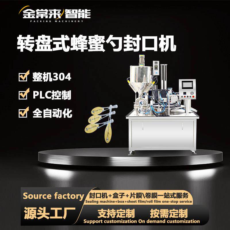 全自动蜂蜜勺灌装封口机番茄酱包装机梨膏勺封膜机巧克力沙拉酱杯