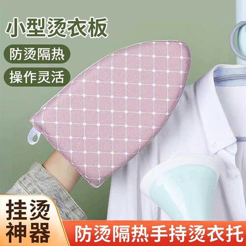 手持耐高温迷你烫衣板熨斗挂烫机烫衣垫熨烫板熨衣板隔热手套