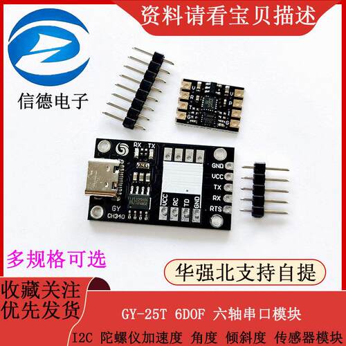 GY-25T 6DOF 六轴串口 I2C 陀螺仪加速度 角度 倾斜度 传感器模块