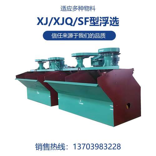 恒星XJ-11型浮选机效能优良矿浆循环性能好自吸空气功能
