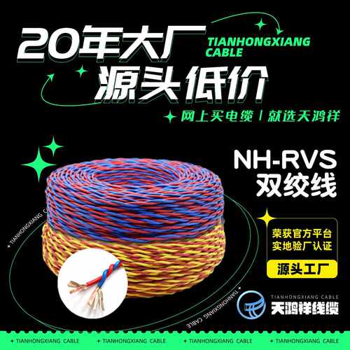 NH-RVS耐火双绞线2*2.5无氧铜芯线 橡胶防水消防线 家装工装
