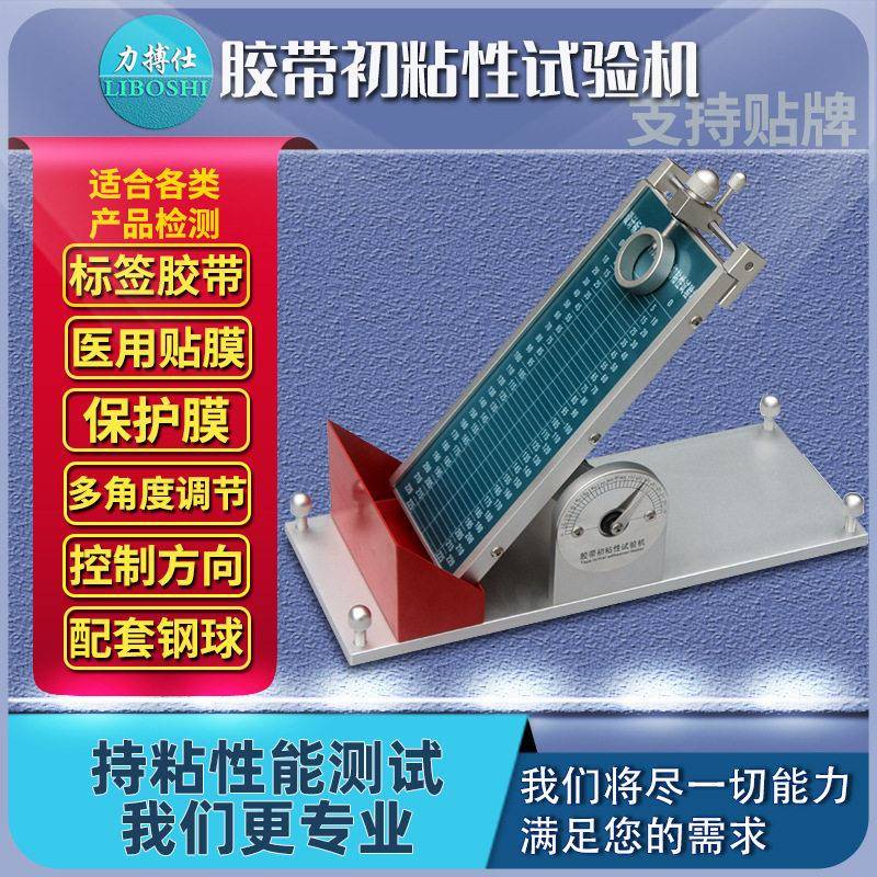 力搏仕胶带初粘性测试仪初粘性滚球试验机压敏胶带初粘力试验机器
