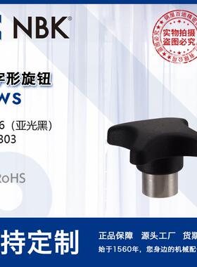 NBK KJWS 十字形内螺纹不锈钢尼龙6制旋钮金属轴套易受力机械零件