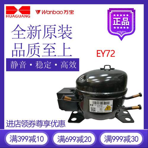万宝华光压缩机EY72冷柜冰箱展示柜制冷配件全新原装R600低背压