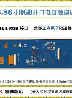 6.86寸IPS电容触摸屏1280x480分辨率RGB接口长条屏I2C接口触摸屏