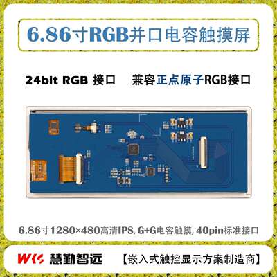 6.86寸IPS电容触摸屏1280x480分辨率RGB接口长条屏I2C接口触摸屏