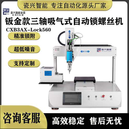 瓷兴智能科技螺丝机单平台吸气式螺丝机自动拆螺丝自动锁螺丝机