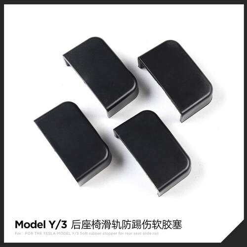 适用于18-21款model 3/Y座椅滑轮防踢塞安全扣防止碰撞滑轨配件