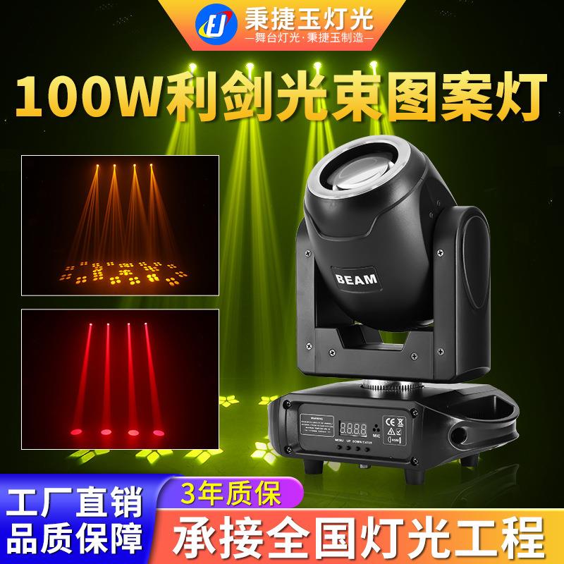 高亮度100w摇头图案光束灯舞台灯光清台蹦迪KTV氛围闪光led射灯