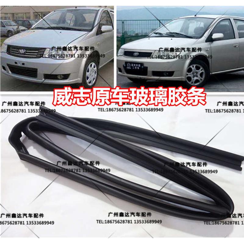 适用天津一汽威志V5玻璃胶条玻璃绒槽玻璃密封条玻璃导槽原厂配套