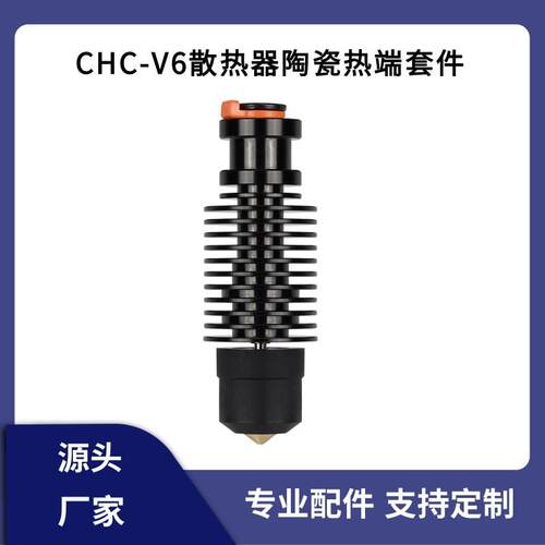3d打印机配件VORON2.4/Prusa挤出头CHC-V6陶瓷热端挤出套件24V