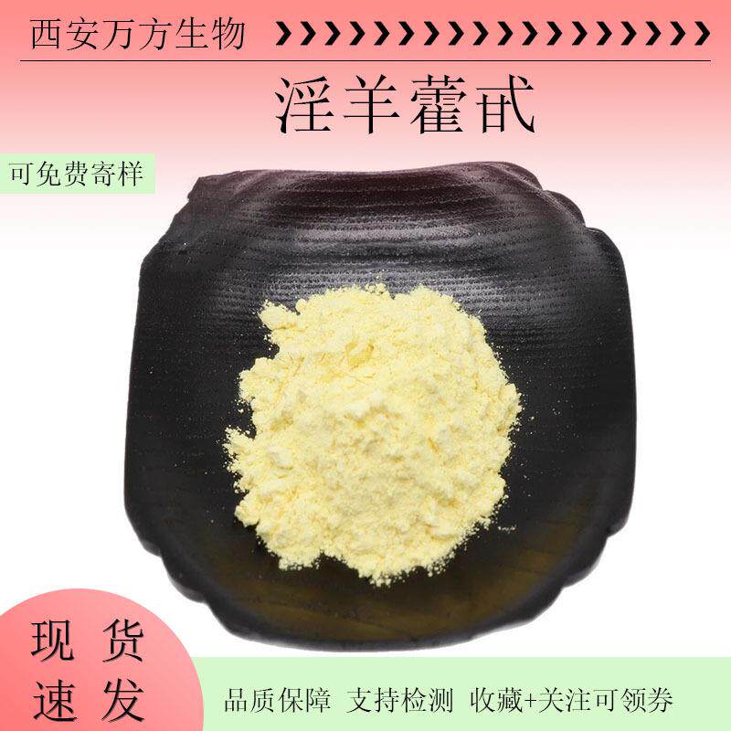 淫羊藿甙98%多规格淫羊藿提取物现货支持检测淫羊藿苷10%包邮