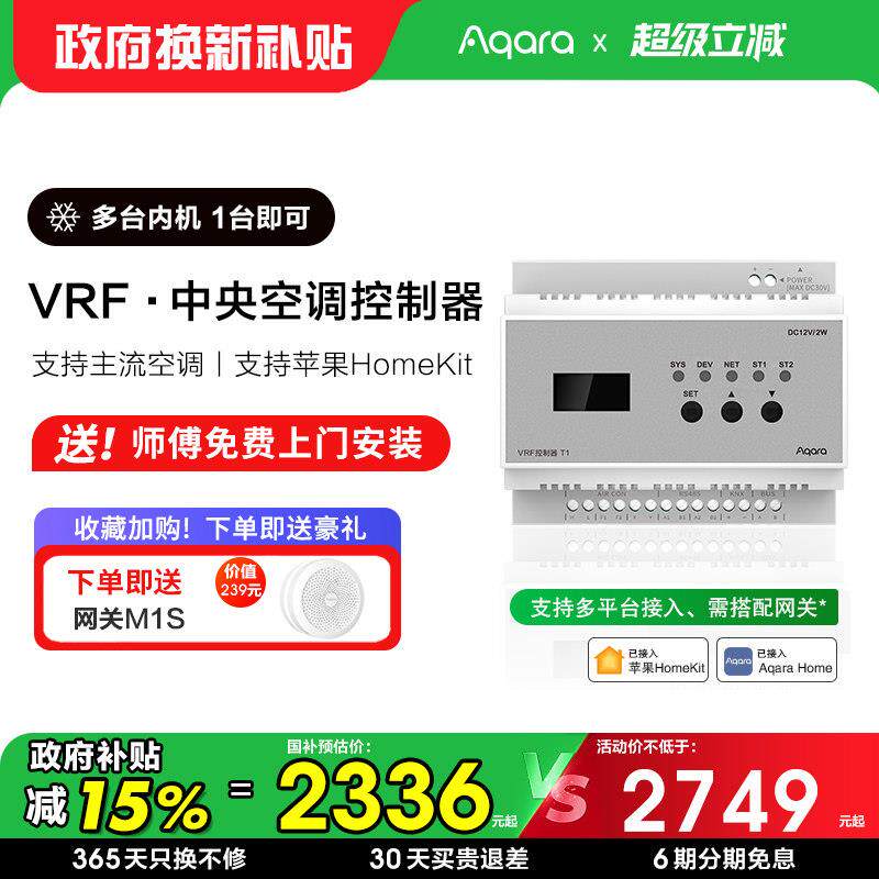 aqara绿米vrf中央空调控制器面板智能手机远程小爱语音homekit
