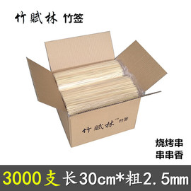 竹签商用整箱3000支30cm*2.5mm串串香穿蔬菜麻辣烫羊肉串烧烤签子