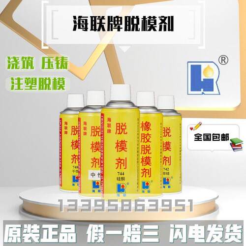 海联牌741硅型742非硅744硅酮748脱模剂740中性塑料橡胶制品脱模
