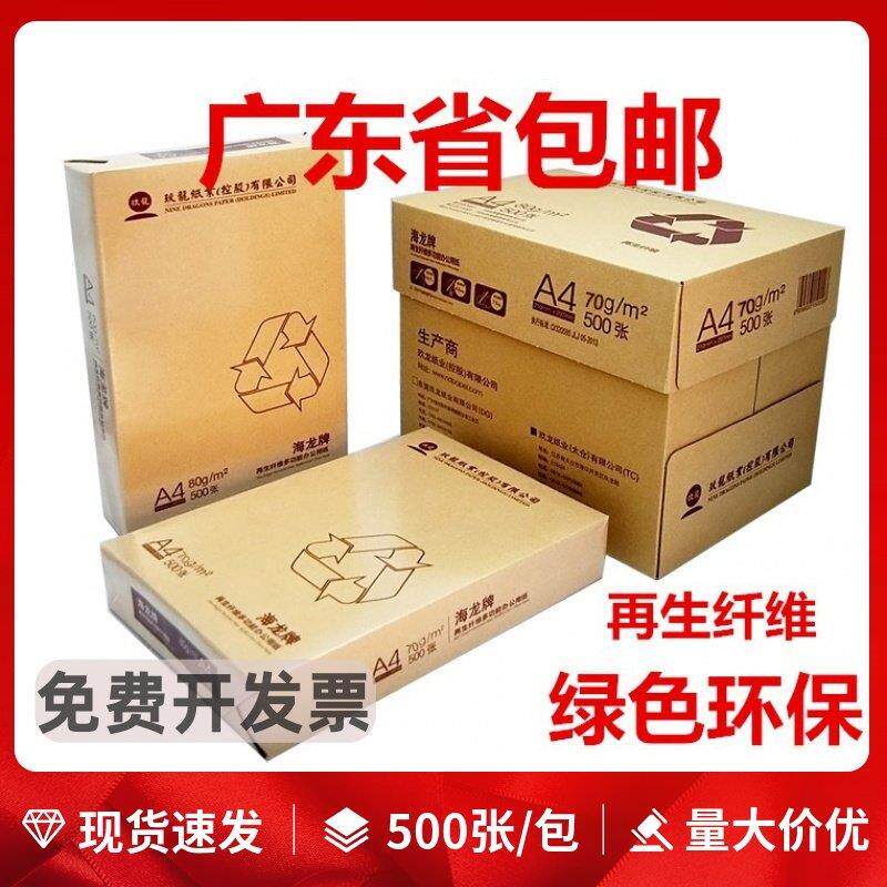 A4影印纸海龙影印纸70克80g天章乐活白纸500页/包双面草稿纸整箱