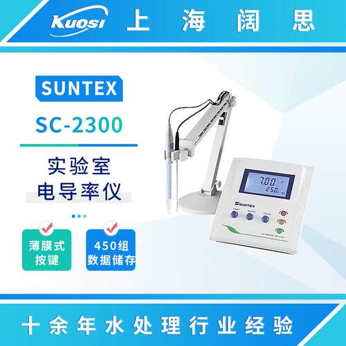 电导率仪SC-2300实验室微电脑电导率测试仪在线电导计