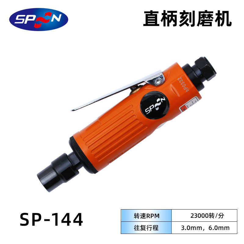 SPOON 6柄风磨机SP-144无级变径钻夹头气动打磨机SP-134研磨机