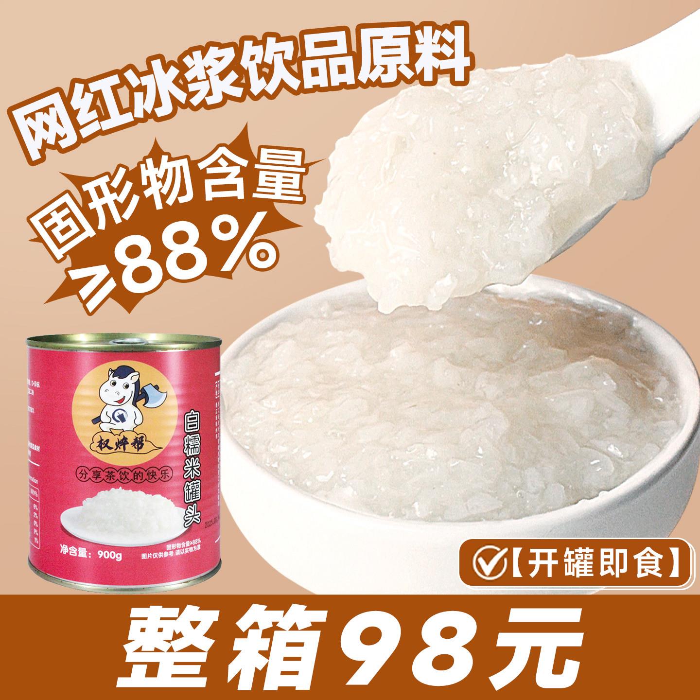 白糯米罐头900g贵州冰浆糯米奶茶店专用即食甜白糯米饭椰浆糯米饭