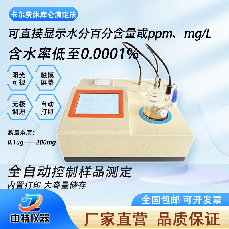 全自动彩屏微量水分测定仪绝缘油水分仪ZTWS2000A全自动滴定仪