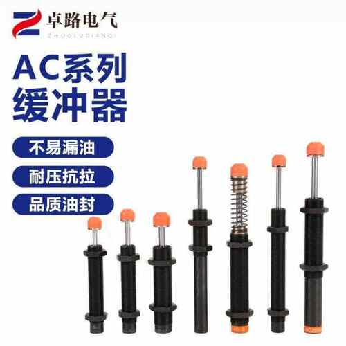 卓路液压油压缓冲器阻尼器AC2020-2/2030/2050/2525/2530/2540/25