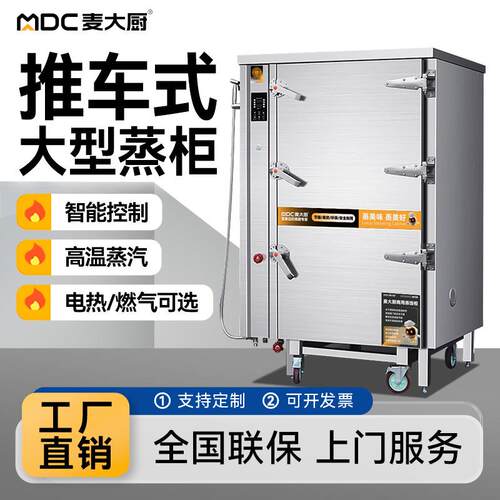 麦大厨推车式蒸柜商用大容量蒸箱蒸饭车大型食堂蒸包炉馒头推车柜
