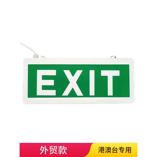 港澳台地区3小时消防应急照明、专用白光出口应急出口标识灯