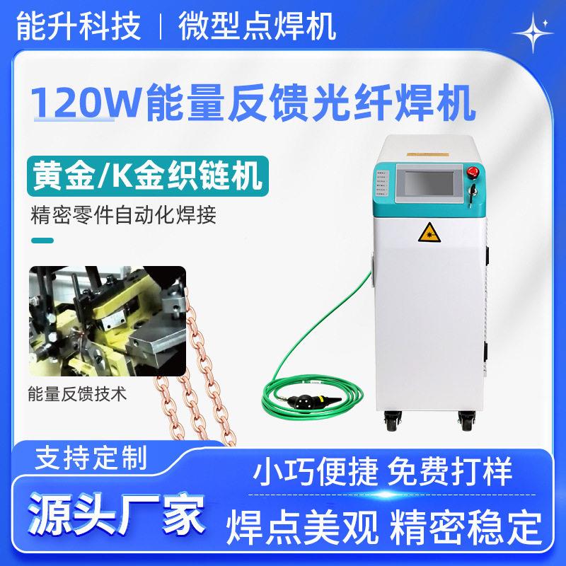 黄金K金织链激光焊接一体机双钩链条机金属首饰光纤焊机