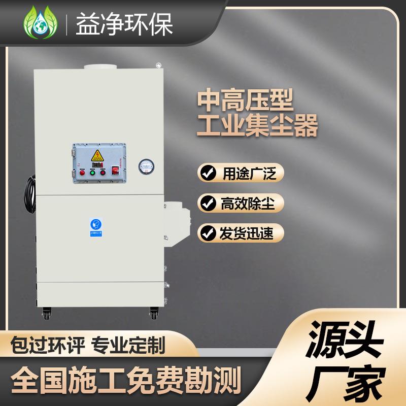 益净中高压型工业集尘器线路板板材切割用义齿打磨钥匙加工集尘器