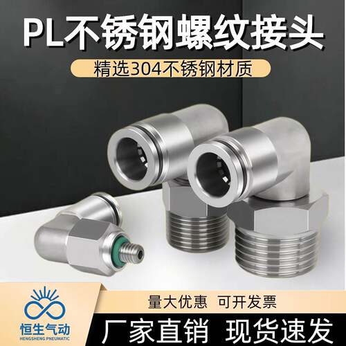 304不锈钢PL螺纹弯头直角L型气管快速接头PL8-02/4/6-01/10-03