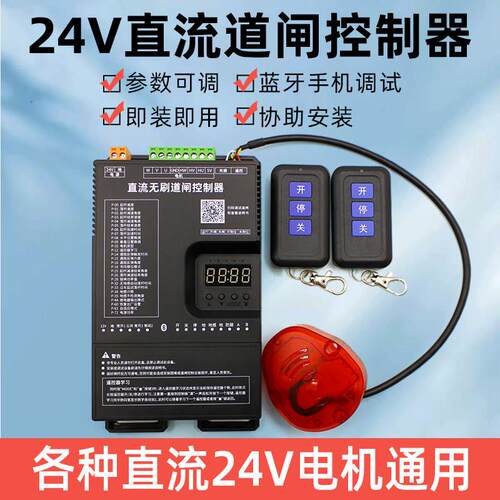 通用24V栅栏机控制器控制主板直流无刷手机蓝牙调试直杆栅栏广告