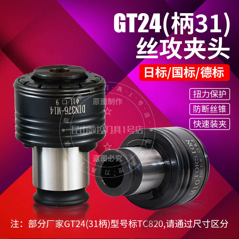 TC820攻丝夹头GT24柄31扭力过载保护国/日标防断快换丝锥攻牙筒夹