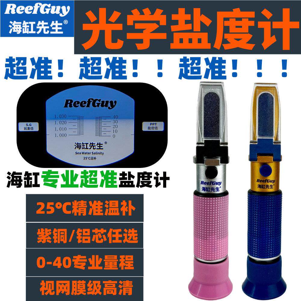 海缸专用盐度计 超精准25℃温补紫铜/铝芯珊瑚光学盐度比重计0-40