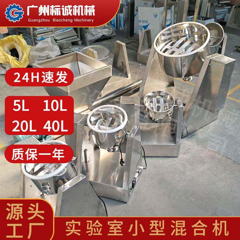 佛山现货实验室20L小型锥干粉预混料混合机蒸饼研发车间芡实