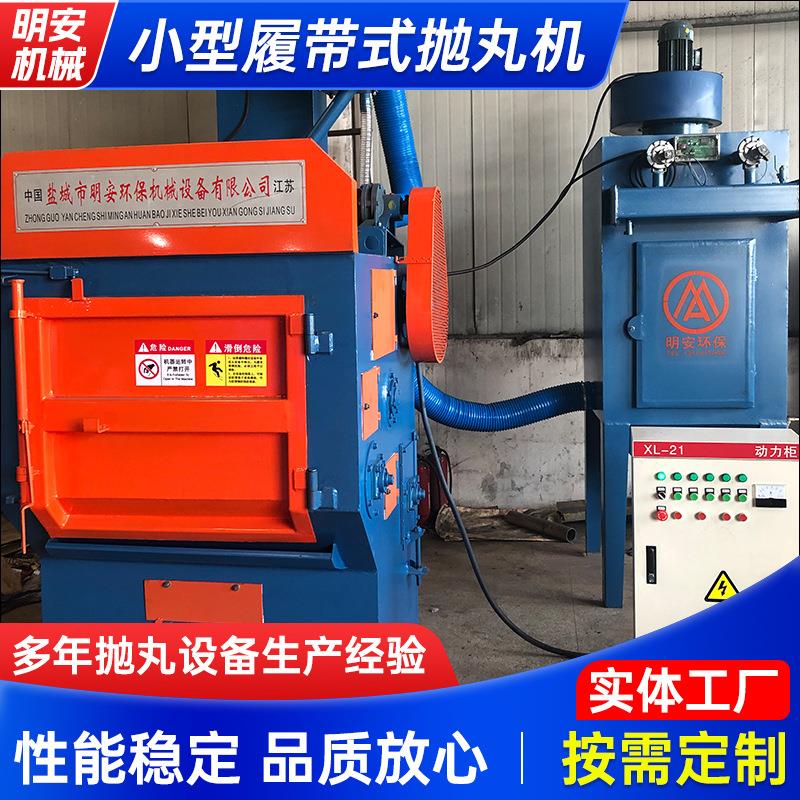 履带式抛丸机五金弹簧螺丝去氧皮化自动打砂机小加工喷砂全自动