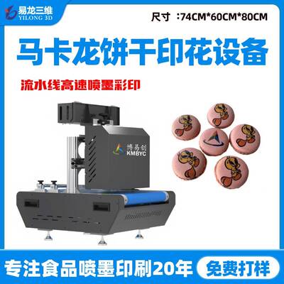 马卡龙食品饼干装饰onepass彩色喷墨打印机DIY红桃粿数码印花设备