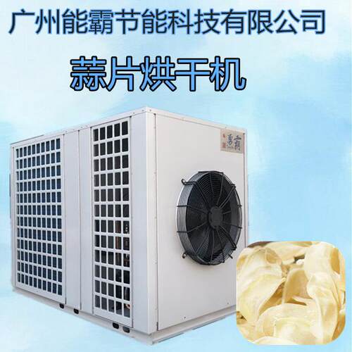 热泵蒜片烘干机厂家直销空气能烘干设备箱式烘干房