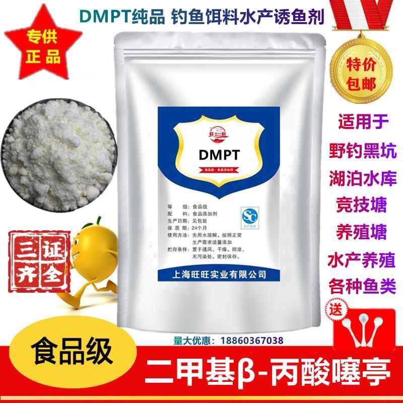 供应 DMPT 食品级二甲基-β-丙酸噻亭 饲料级钓鱼饵料 水产诱鱼剂