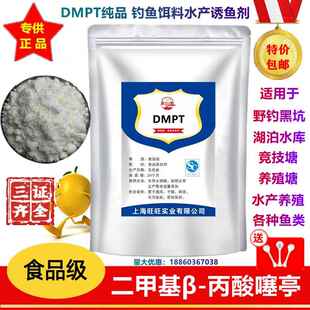 供应 DMPT 食品级二甲基-β-丙酸噻亭 饲料级钓鱼饵料 水产诱鱼剂