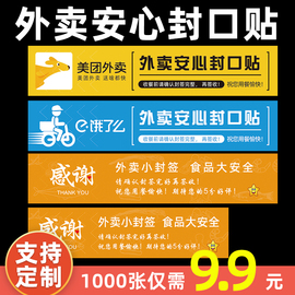 外卖封口贴防拆餐饮快餐打包盒一次性食品塑料，袋子美团饿了么安全封条，封餐贴定制安心封签易撕贴自粘标签贴纸