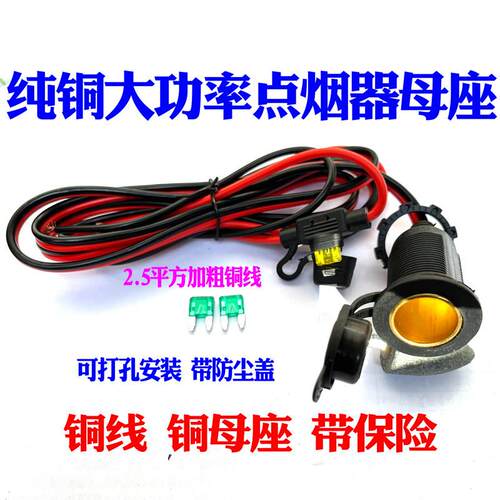 汽车载点烟器母座12v24v大功率360瓦铜线 线防水改装电源插座车充