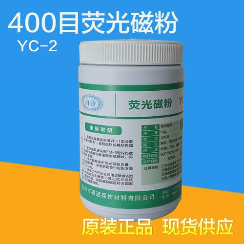 宜兴磁通YC-2油基荧光磁粉纯磁粉荧光磁粉NY-20水基复合荧光磁粉