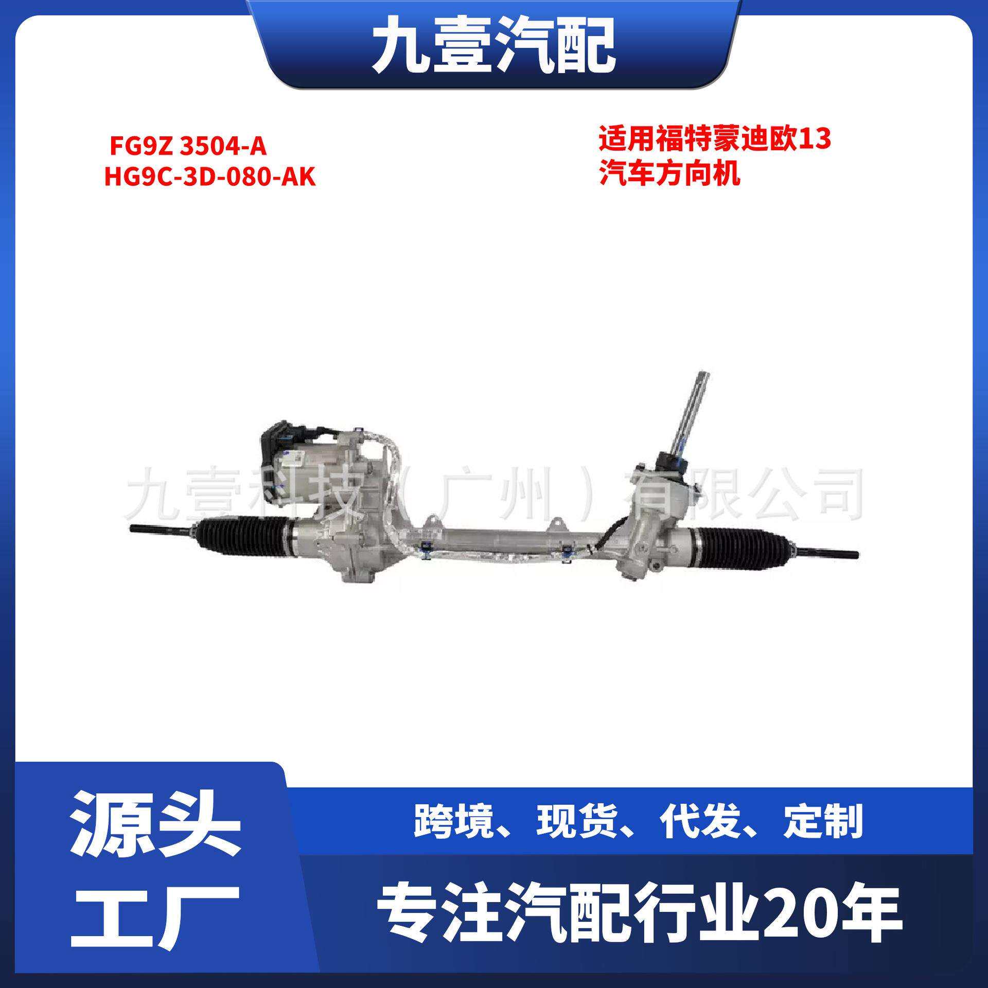 适用福特蒙迪欧13 汽车方向机 FG9Z 3504-A HG9C-3D-080-AK