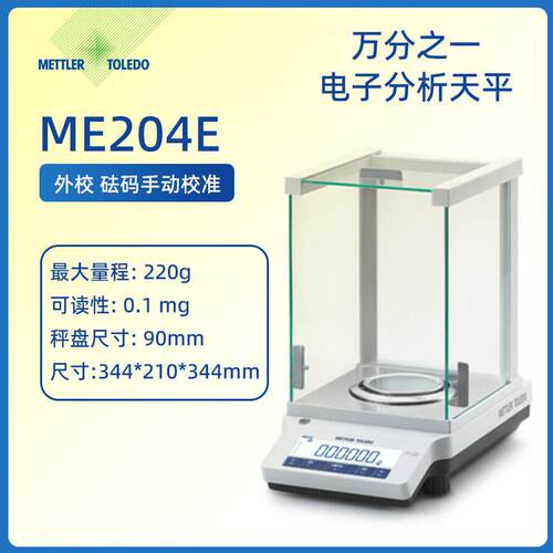 梅特勒托利多电子天平MA104E/MA204E万分之一分析天平0.1mg精度