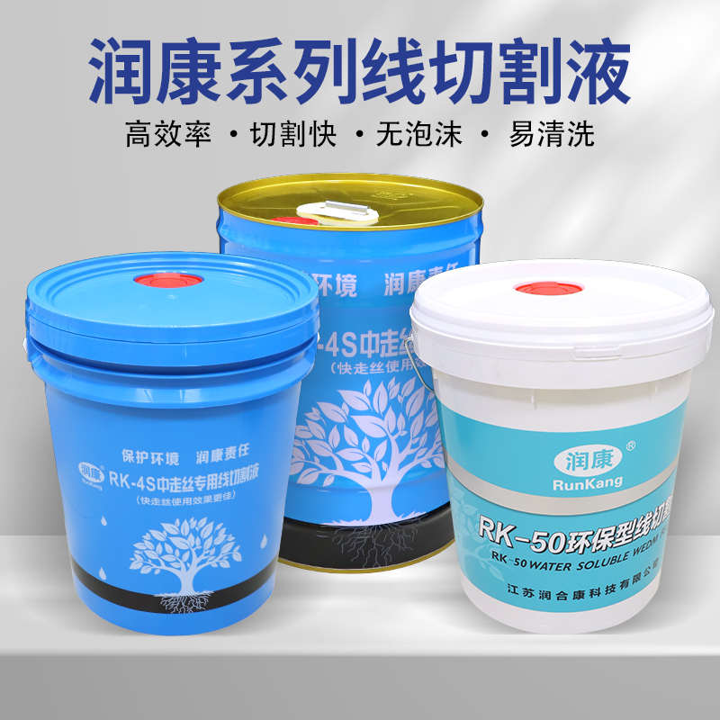 润康RK-4S-50线切割液中快走丝冷却工作液环保水基型切削液乳化油
