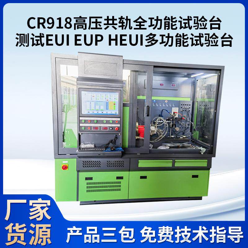 测试EUI EUP HEUI高压共轨试验台 CR825 918高压共轨全功能试验