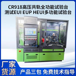 CR825 HEUI高压共轨试验台 918高压共轨全功能试验 EUP 测试EUI