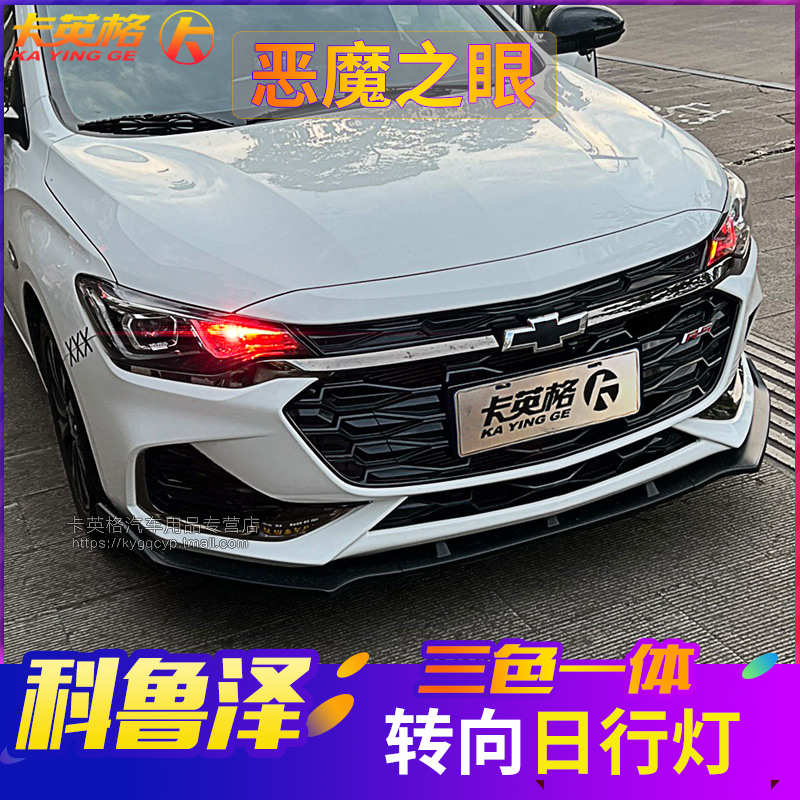 雪佛兰科鲁泽RS外观改装件日行灯专用LED装饰日间行车灯转向灯泡