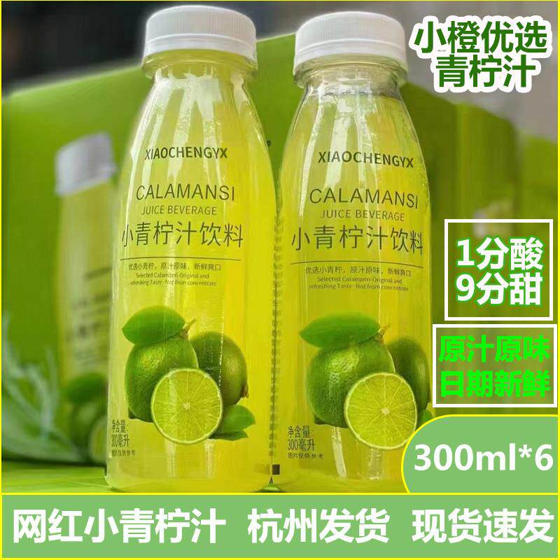 小橙优选小青柠汁饮料网红柠檬果蔬汁维生素C小瓶298ml6瓶/箱包邮