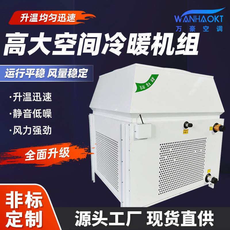 厂家供应高大空间冷暖机组冷热两用取暖大空间射流吊顶式空调机组